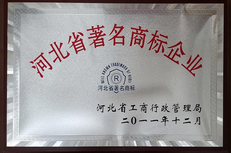 河北省著名商標企業